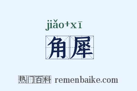 角犀是什么意思的图片